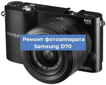 Замена объектива на фотоаппарате Samsung D70 в Санкт-Петербурге